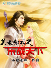 美女如云之乐战天下