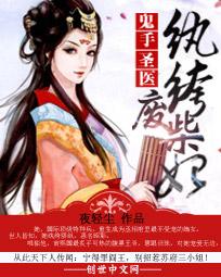 鬼手圣医：纨绔废柴妃全文阅读