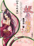 妖妻难当