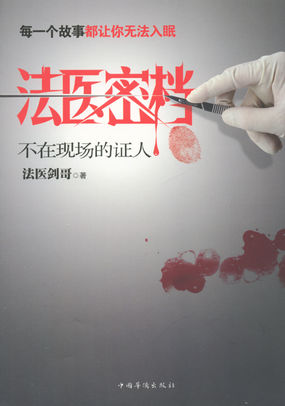 法医密档：不在现场的证人