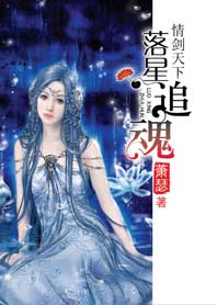 【完结】情剑天下：落星追魂