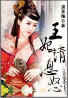 王妃请息怒：挑灯夜未央