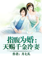 指腹为婚：天赐千金冷妻