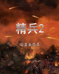 精兵2全文阅读