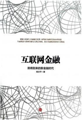 互联网金融:即将到来的新金融时代