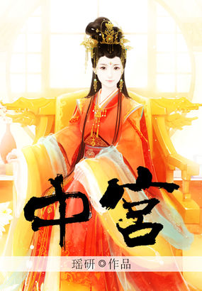 中宫全文阅读