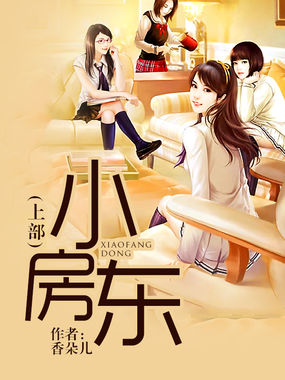 《小房东（上部）》txt全文阅读