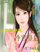女流氓穿越：冷宫皇后全文阅读