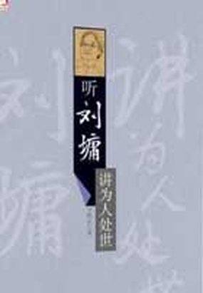 听刘墉讲为人处世
