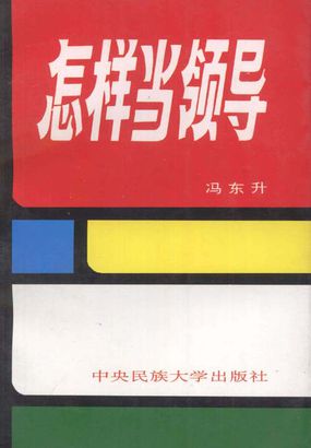 领导者修养文库——怎样当领导