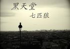 《黑天堂七匹狼》