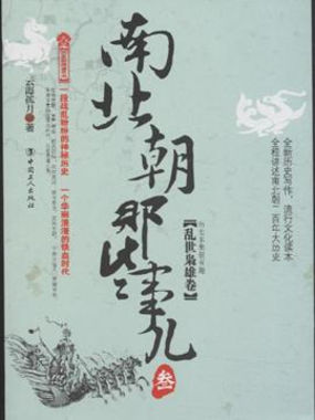 南北朝那些事儿（叁）：乱世枭雄卷