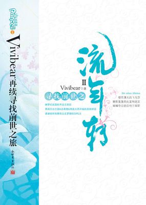 寻找前世之流年转II