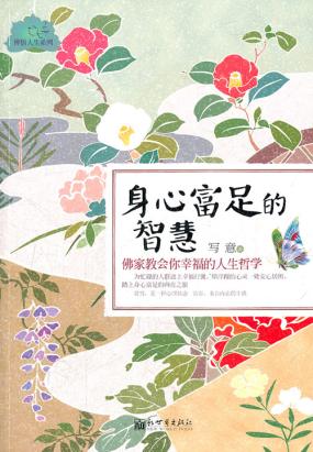 身心富足的智慧：佛家教会你幸福的人生哲学全文阅读