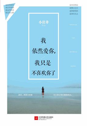 我依然爱你，我只是不喜欢你了