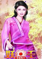 妖神情未了：妖王
