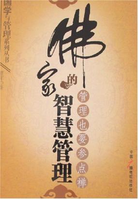 佛家的智慧管理——管理也要参点禅全文阅读