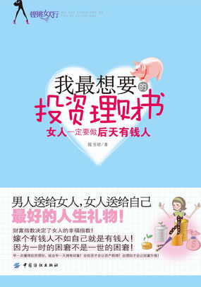 我最想要的投资理财书：女人一定要做后天有钱人