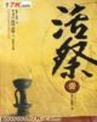 活祭全文阅读免费 活祭全文阅读