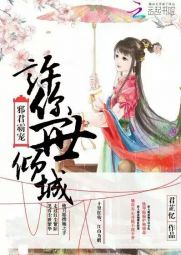 邪君霸宠：许你一世倾城全文阅读