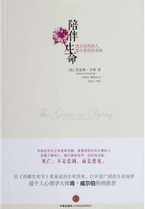 陪伴生命：我从临终病人眼中看到的幸福