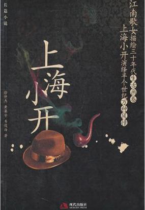 上海小开