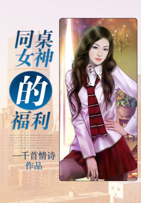 同桌女神的福利全文阅读