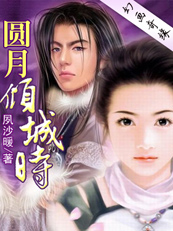 【完结】【伪穿】双子奇缘：圆月倾城时