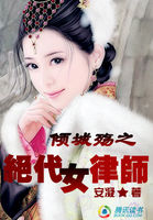 倾城殇之绝代女律师