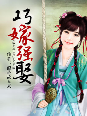 巧嫁强娶全文阅读