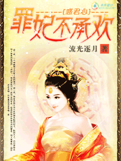 惑君心：罪妃不承欢全文阅读