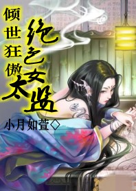 倾世狂傲：绝色女太监