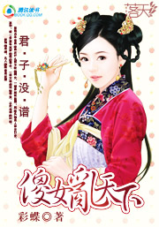 君子没谱：将门傻女乱天下