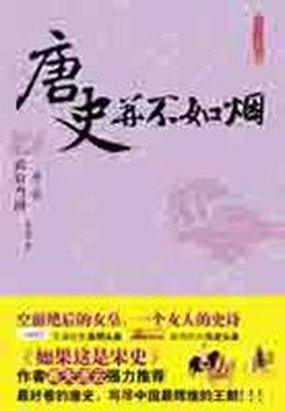 唐史并不如烟第三部：武后当国
