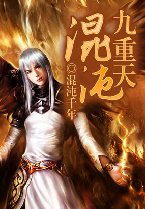 混沌九重天全文阅读