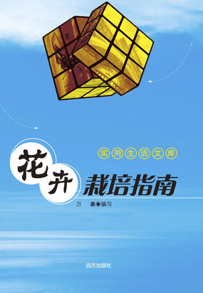 实用生活文库-花卉栽培指南