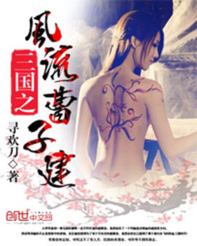 三国之风流曹子建全文阅读