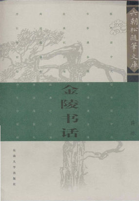 金陵书话