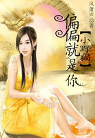 小野猫，偏偏就是你