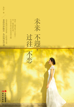 未来不迎，过往不恋