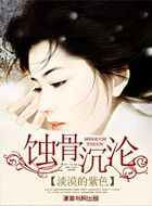 蚀骨沉沦全文阅读