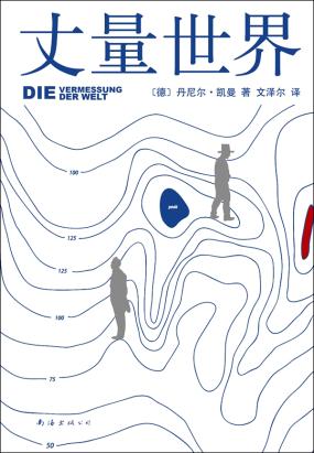 丈量世界全文阅读