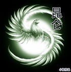 昆仑