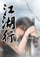 江湖行全文阅读