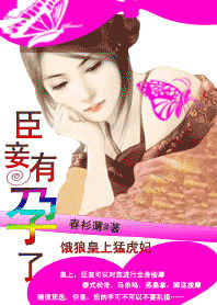 饿狼皇上猛虎妃：臣妾有孕了