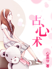 无处安放的狂爱：占心术