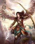 《鸿钧之师》txt在线阅读 鸿钧之师