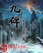 九碑全文阅读