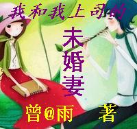 我和我上司的未婚妻