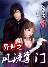 《异世之风流掌门》txt全文阅读